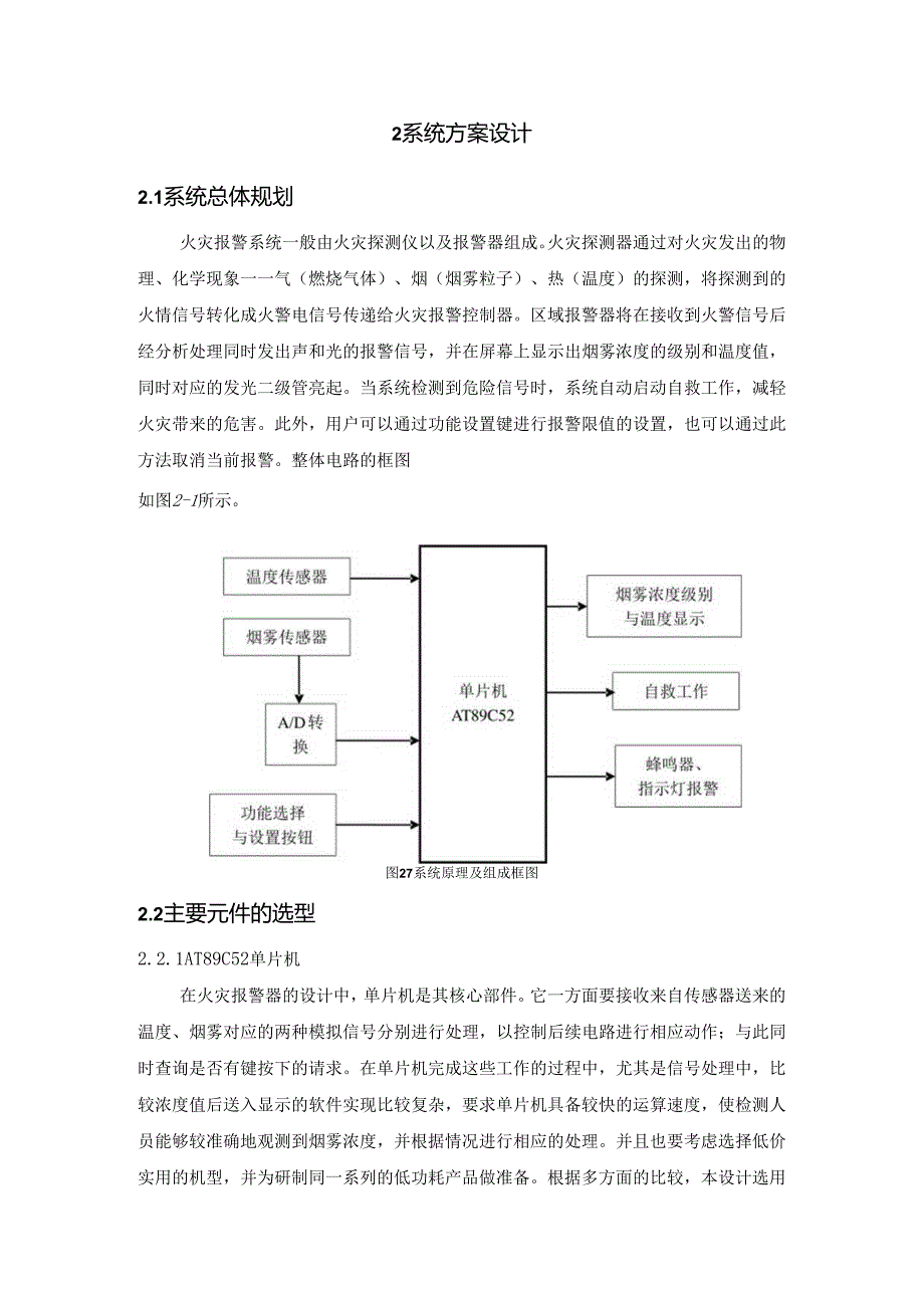 【《家用烟雾报警器的设计与实现》7000字（论文）】.docx_第3页