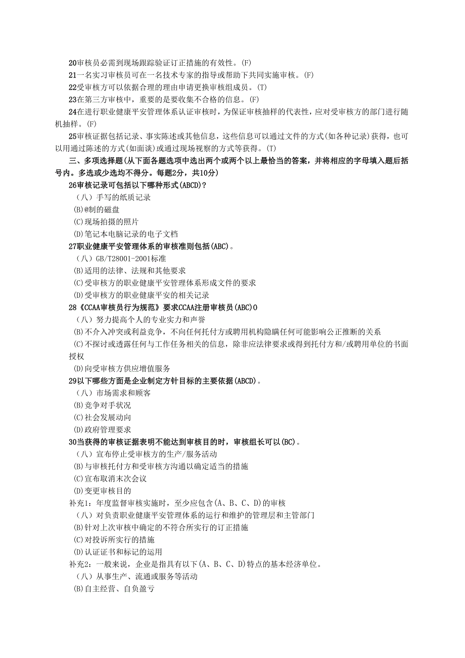 07年6月OHSMS考试题(审核知识).docx_第3页