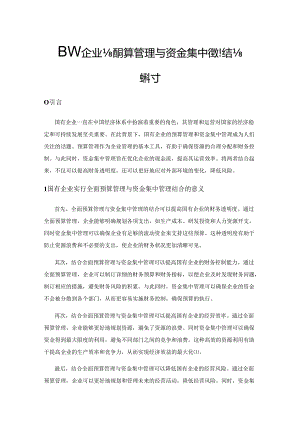 国有企业全面预算管理与资金集中管理结合探讨.docx