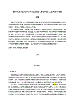 【《超市类上市公司存货内部控制强化策略研究─以永辉超市为例》11000字（论文）】.docx