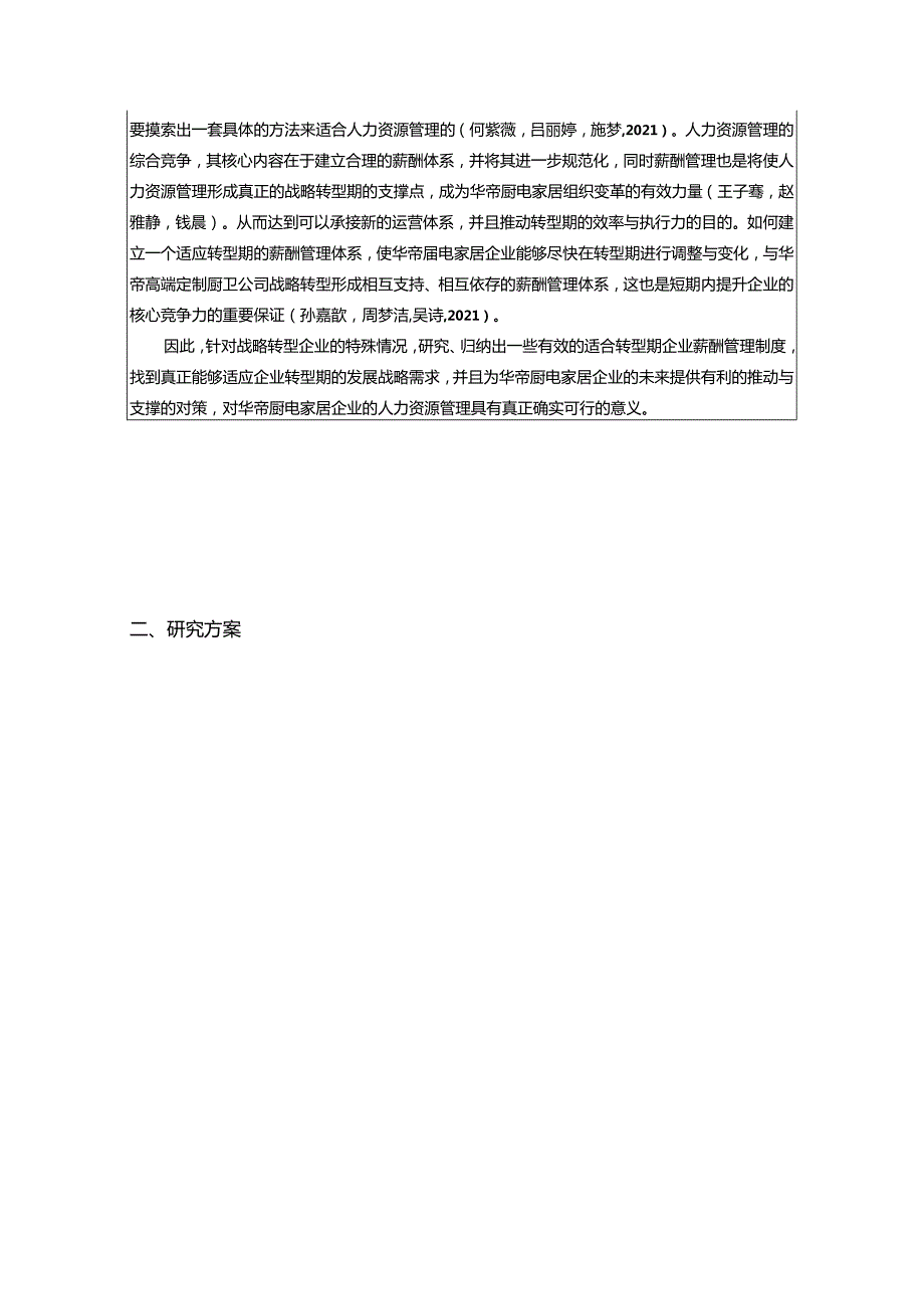 【《华帝厨电战略转型中的薪酬改革优化研究开题报告4400字】.docx_第3页