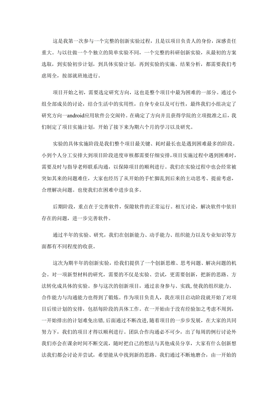 团员实践创新心得体会.docx_第2页