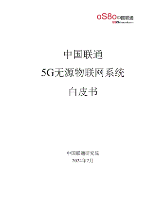 【白皮书市场研报】5G无源物联网系统白皮书（2024.2）.docx