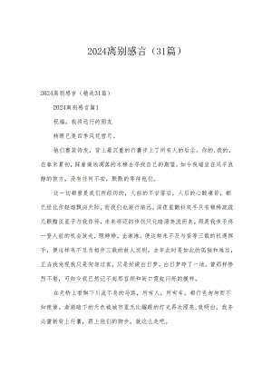 2024离别感言（31篇）.docx