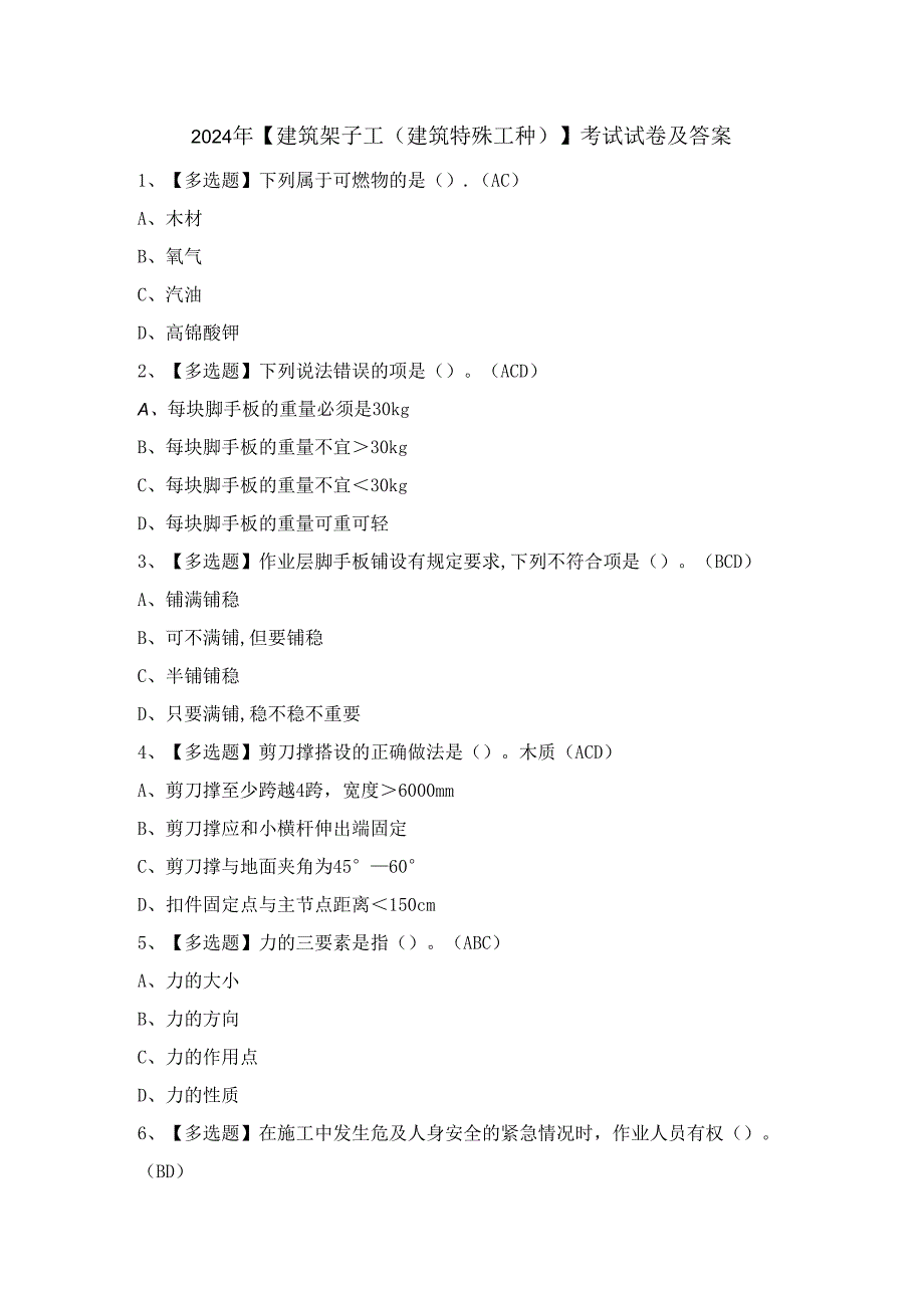 024年【建筑架子工(建筑特殊工种)】考试试卷及答案.docx_第1页