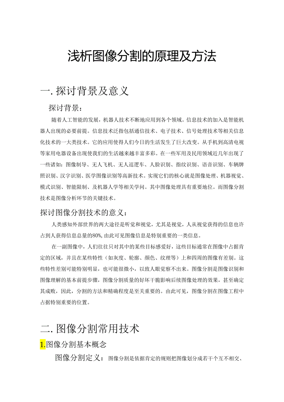 .浅析图像分割的原理及方法_第1页