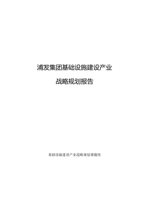 浦发集团基础设施建设产业战略规划报告.docx