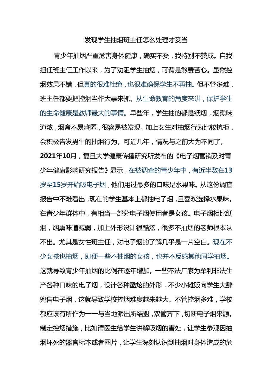 发现学生抽烟班主任怎么处理才妥当.docx_第1页