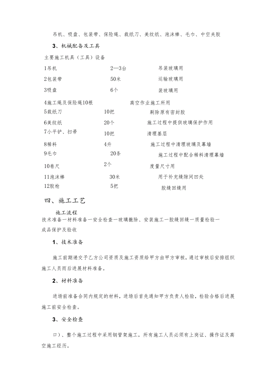 卓越大融城玻璃幕墙修复施工方案.docx_第2页