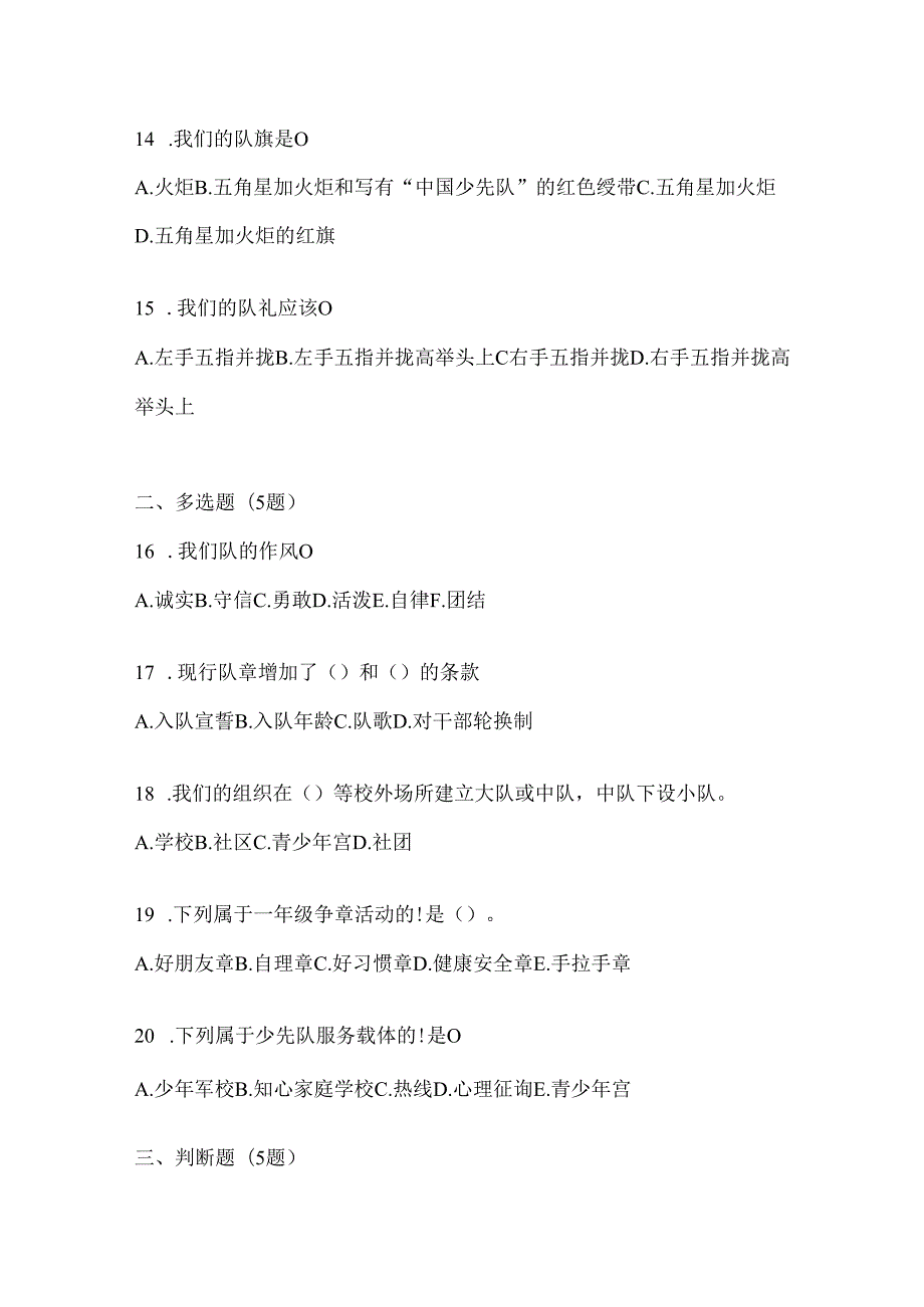 2024年（最新）少先队知识竞赛考试复习重点试题及答案.docx_第3页