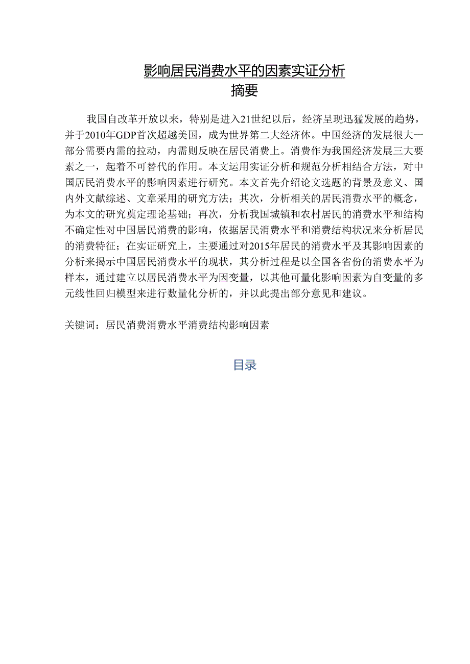 【《影响居民消费水平的因素实证分析》11000字（论文）】.docx_第1页