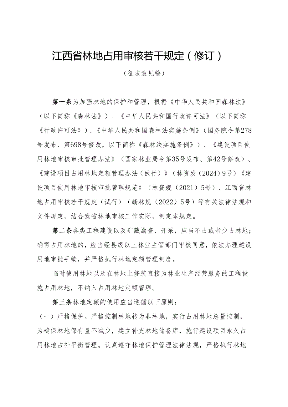 江西省林地占用审核若干规定（修订）（征.docx_第1页