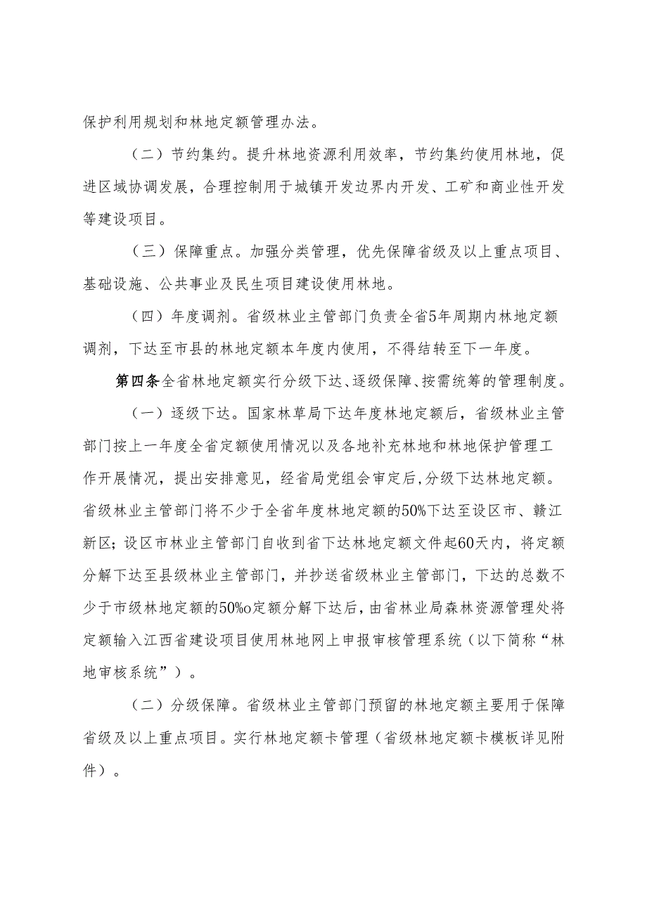 江西省林地占用审核若干规定（修订）（征.docx_第2页