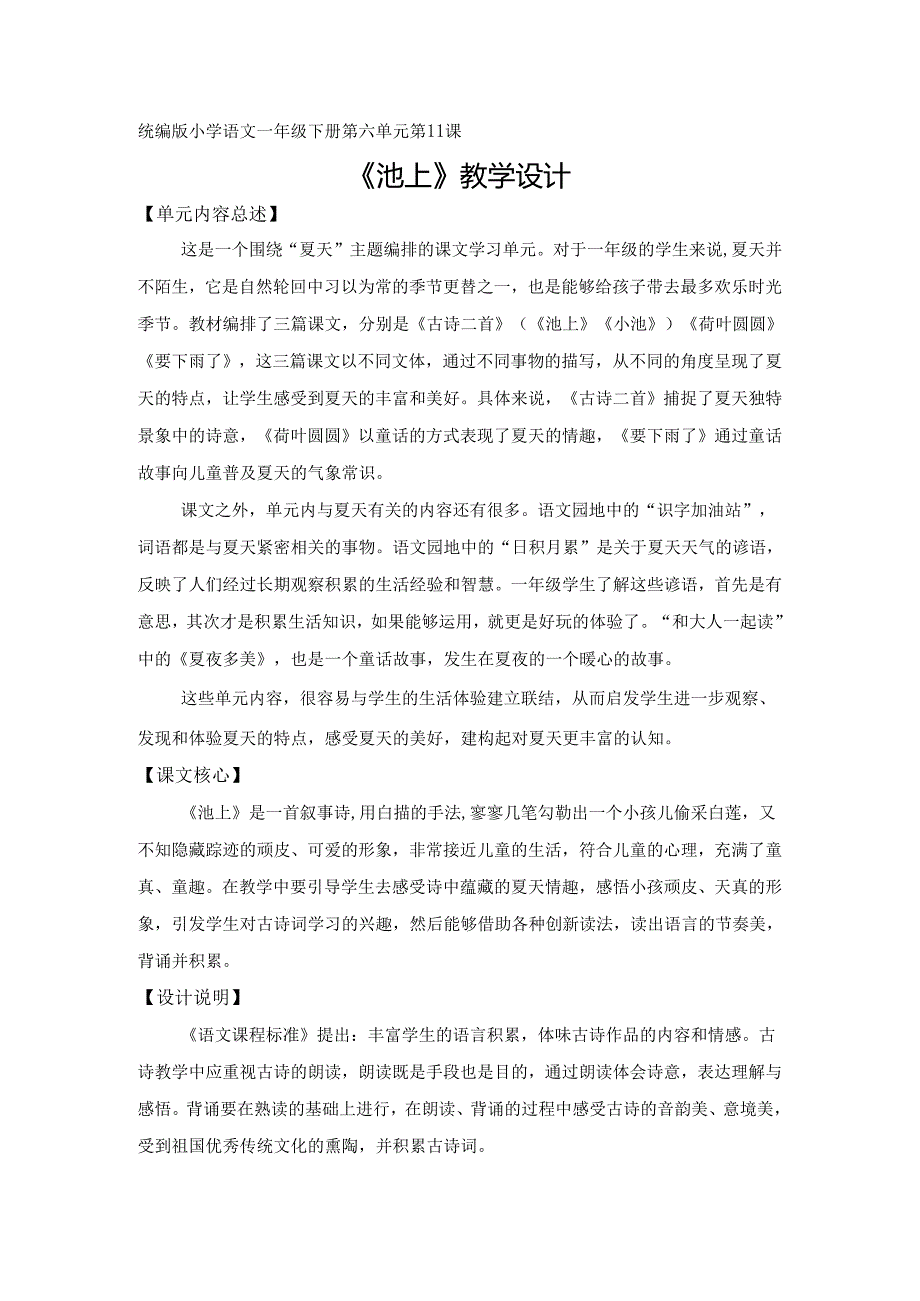 池上公开课教学设计.docx_第1页