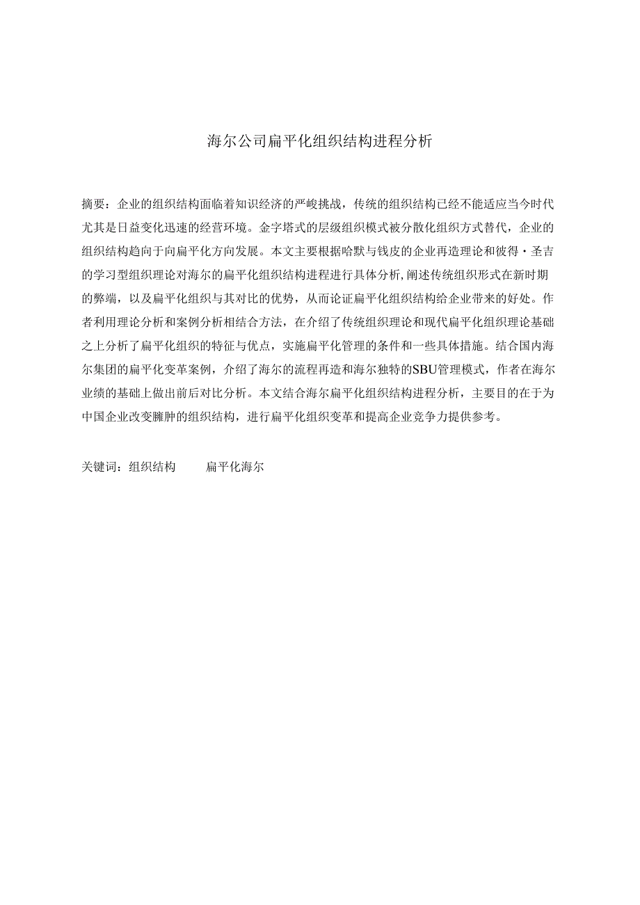 海尔公司扁平化组织结构分析.docx_第1页