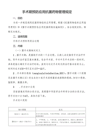 围手术期预防应用抗菌药物管理规定.docx