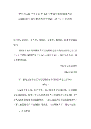 浙江省地方海事辖区内河运输船舶分级分类动态监管办法（试行）.docx