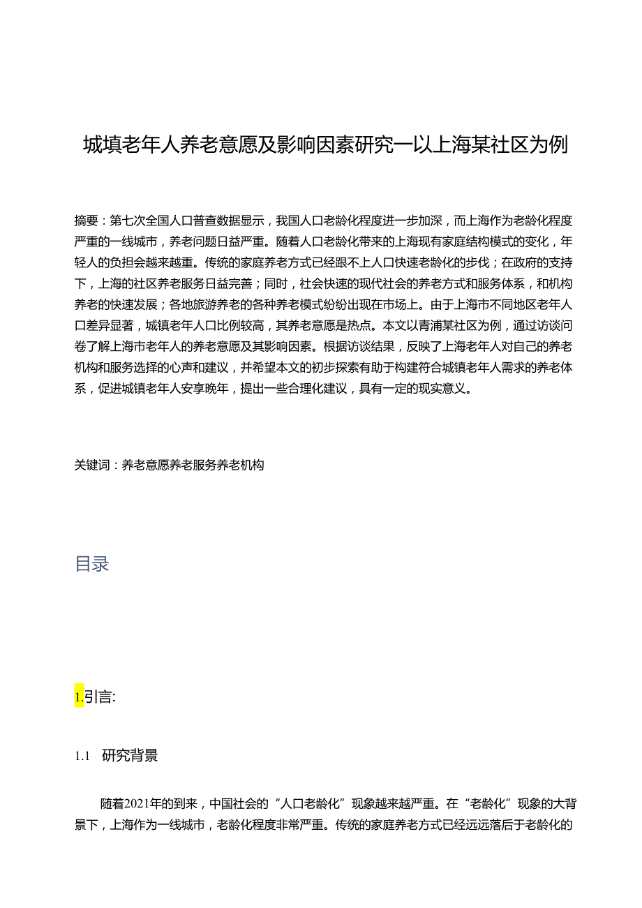 【《城填老年人养老意愿及影响因素研究—以上海某社区为例（附问卷）》9300字（论文）】.docx_第1页