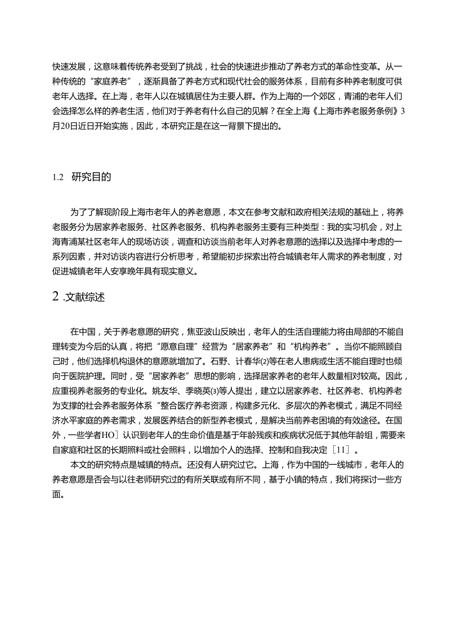 【《城填老年人养老意愿及影响因素研究—以上海某社区为例（附问卷）》9300字（论文）】.docx_第2页