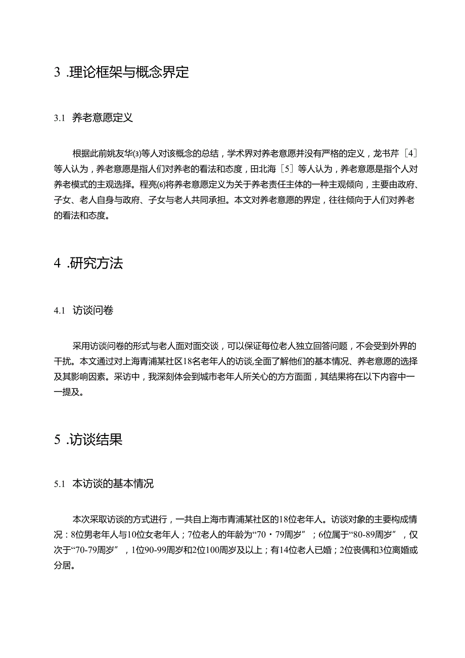 【《城填老年人养老意愿及影响因素研究—以上海某社区为例（附问卷）》9300字（论文）】.docx_第3页