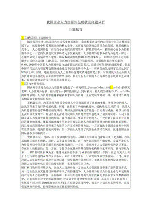 【《我国企业人力资源外包现状及问题分析》开题报告3700字】.docx