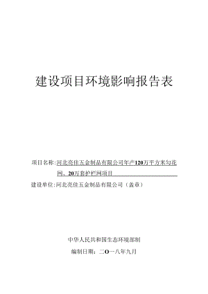 河北亮佳五金制品有限公司年产120万平方米勾花网、20万套护栏网项目环境影响报告表.docx