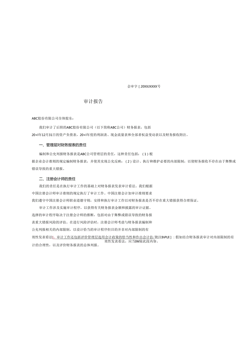 0-3-5保留意见的审计报告（对应数据影响不重大）.docx_第1页