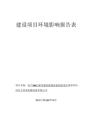 河北天罡星机械设备有限公司年产300台新型建筑机械设备制造项目环境影响报告表.docx