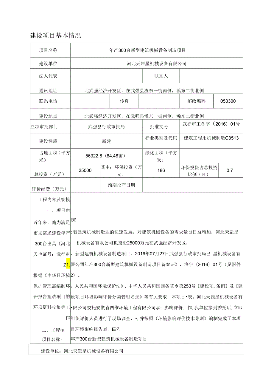 河北天罡星机械设备有限公司年产300台新型建筑机械设备制造项目环境影响报告表.docx_第3页