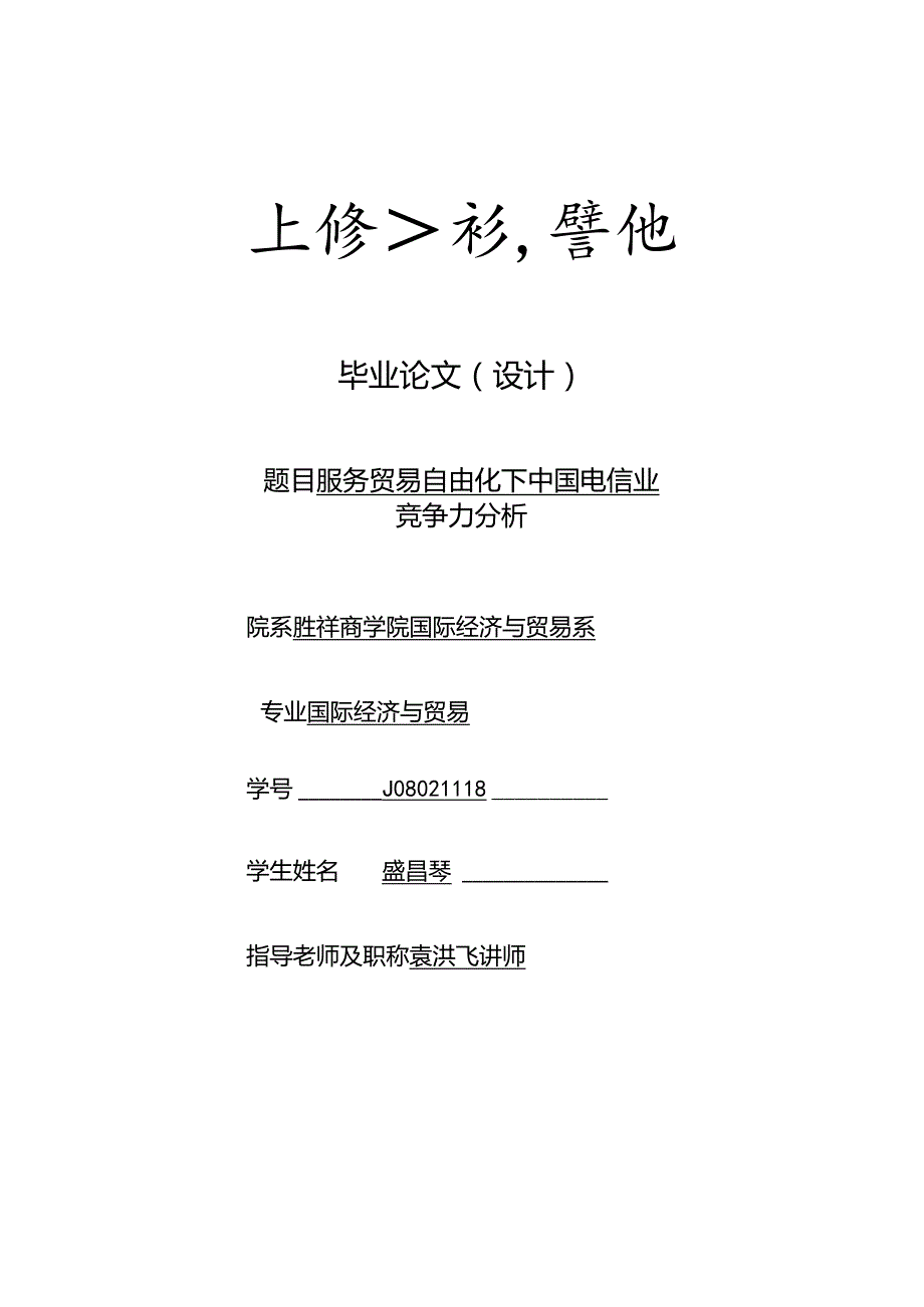 (4版-在此版本上改)论文目录 摘要 正文 附录 致谢-盛昌琴.docx_第1页