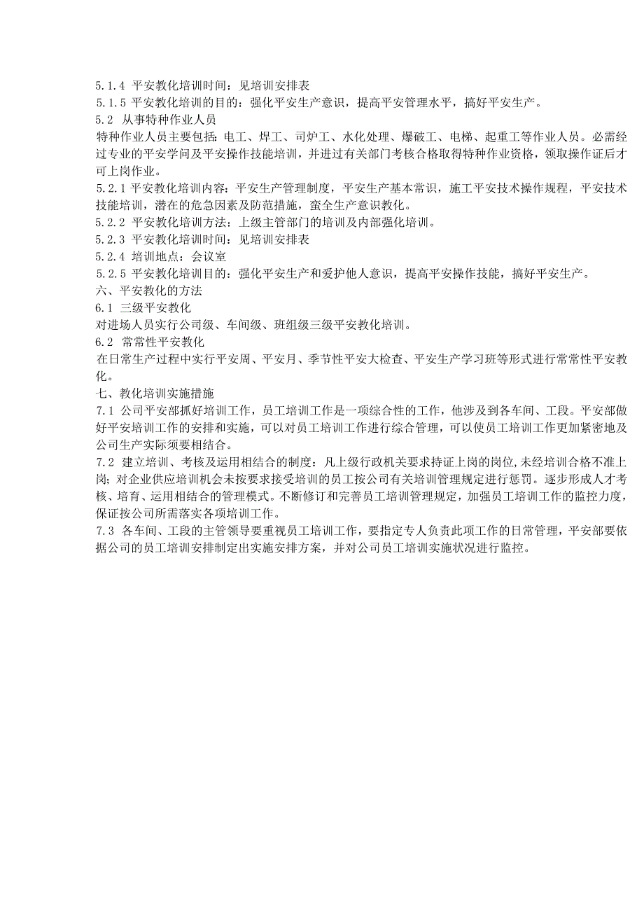 (六)本企业管理人员和作业人员年度安全培训教育材料;.docx_第2页