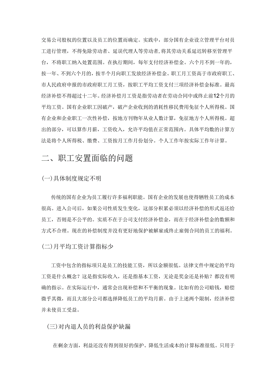 国有企业股权转让中职工安置工作的思考.docx_第2页