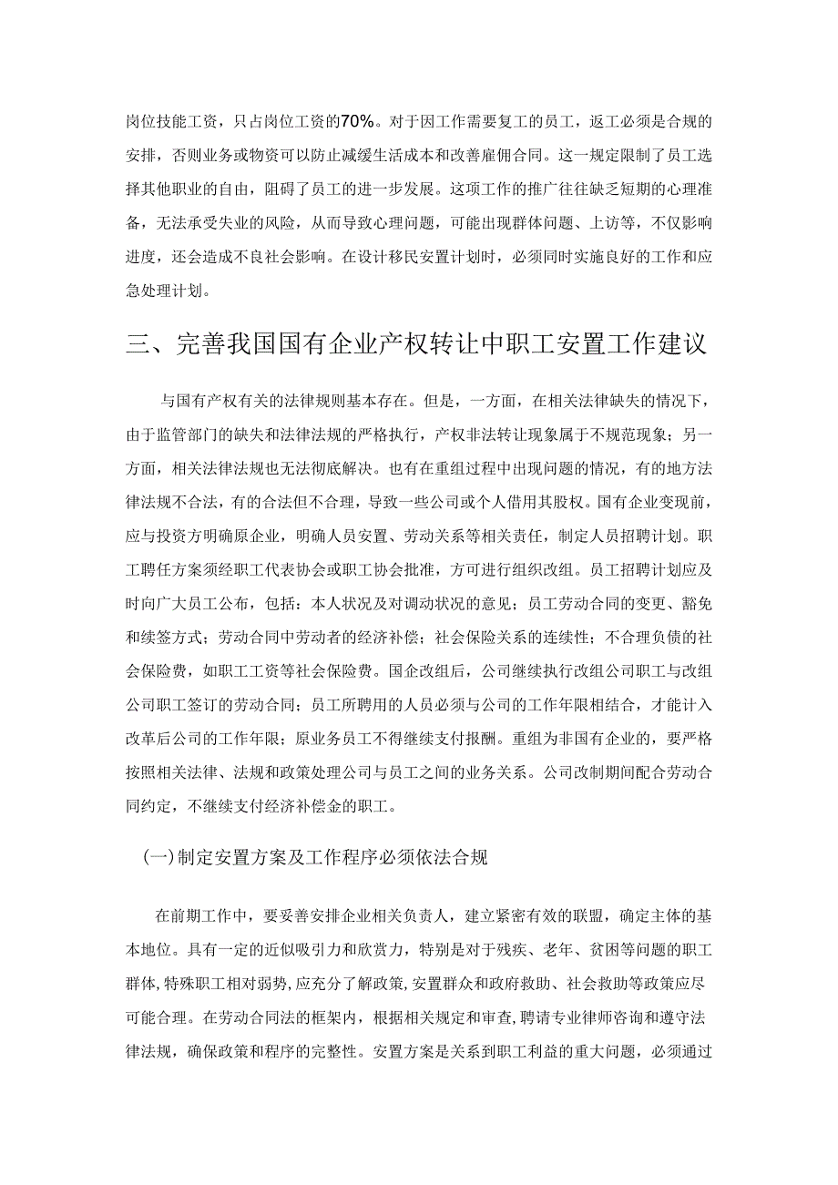 国有企业股权转让中职工安置工作的思考.docx_第3页