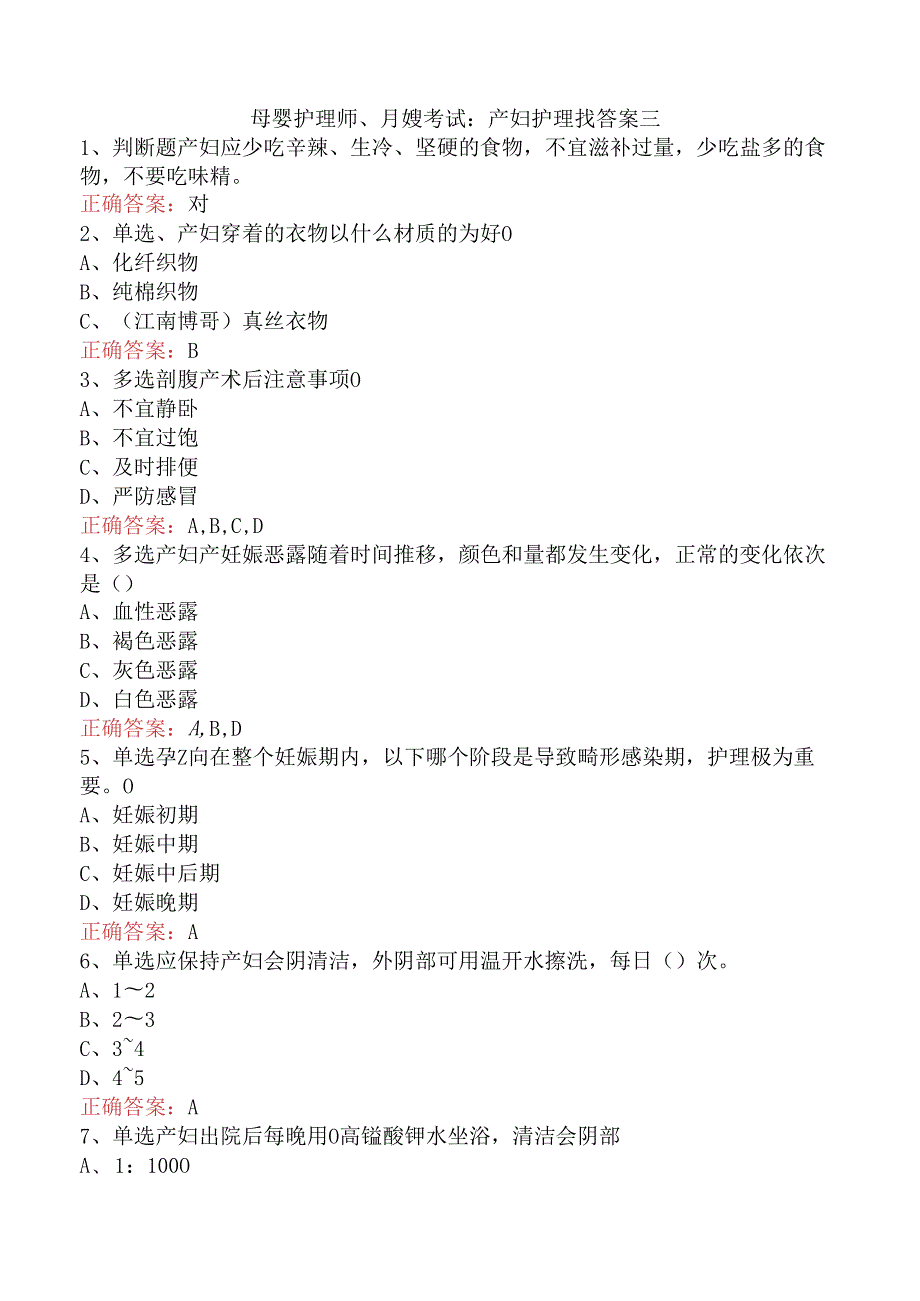 母婴护理师、月嫂考试：产妇护理找答案三.docx_第1页
