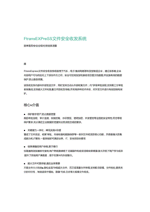 【白皮书市场研报】FtransExpress文件安全收发系统白皮书.docx