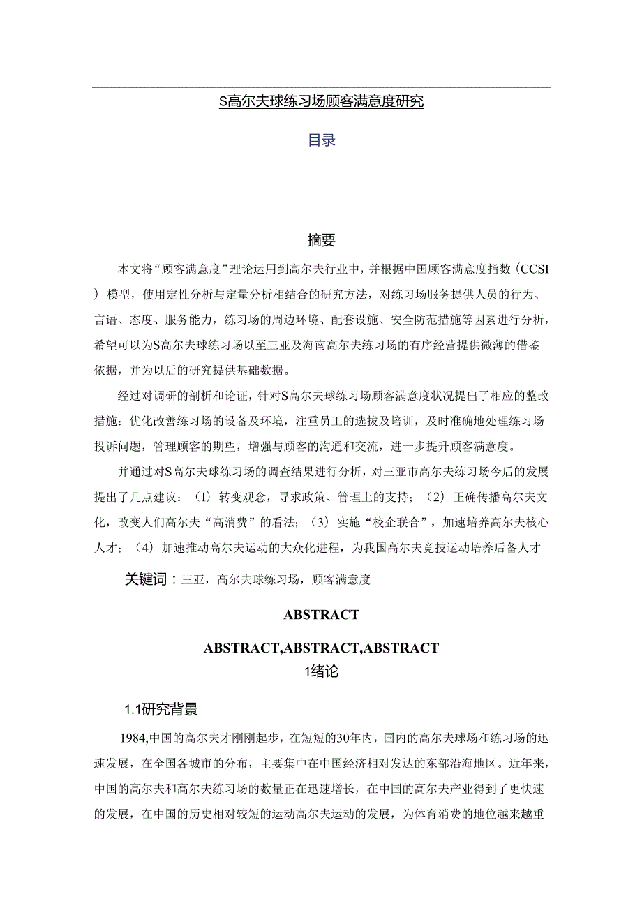 【《S高尔夫球练习场顾客满意度研究（含问卷）》17000字（论文）】.docx_第1页