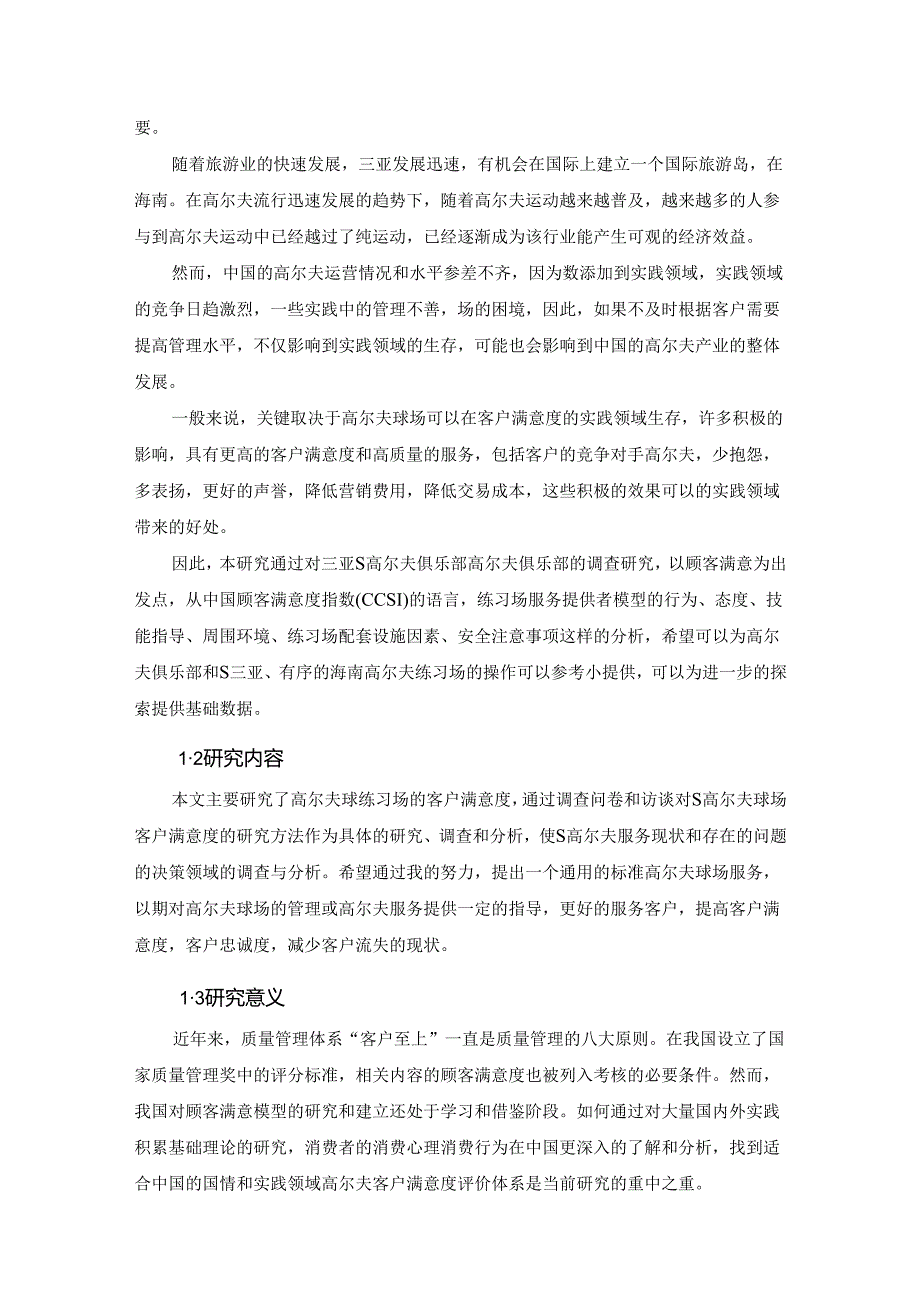 【《S高尔夫球练习场顾客满意度研究（含问卷）》17000字（论文）】.docx_第2页