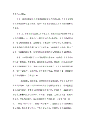 县委书记在市委巡察反馈会上的表态发言&巡察办领导干部学习省第十四次党代会精神心得体会.docx