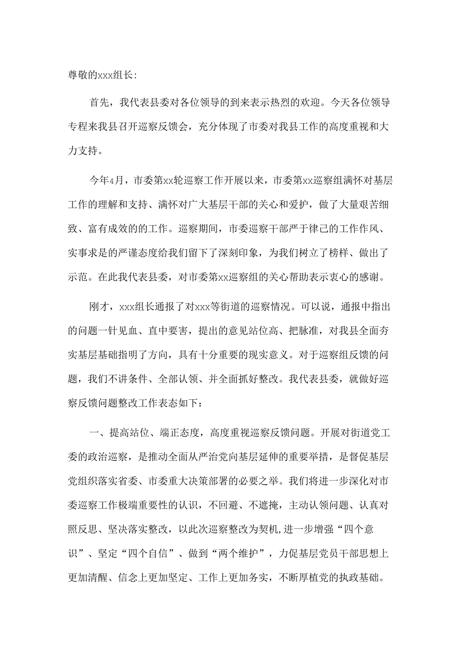 县委书记在市委巡察反馈会上的表态发言&巡察办领导干部学习省第十四次党代会精神心得体会.docx_第1页