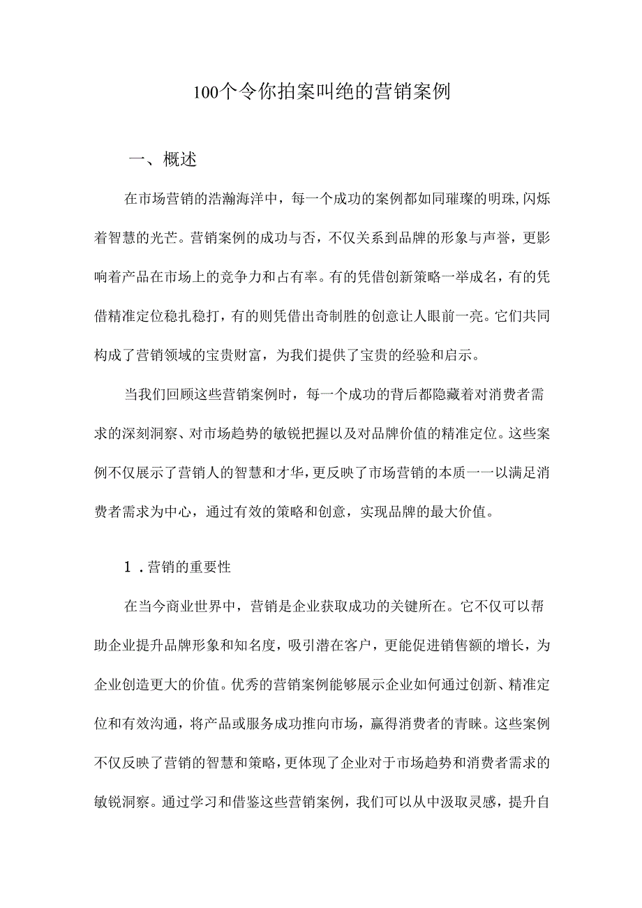 100个令你拍案叫绝的营销案例.docx_第1页