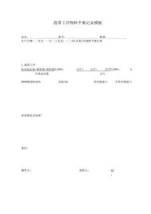 泡罩工序物料平衡记录模板.docx