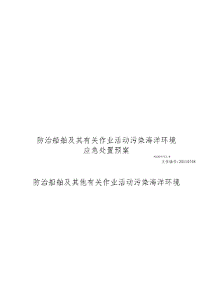 海上应急处置预案-广东龙善.docx