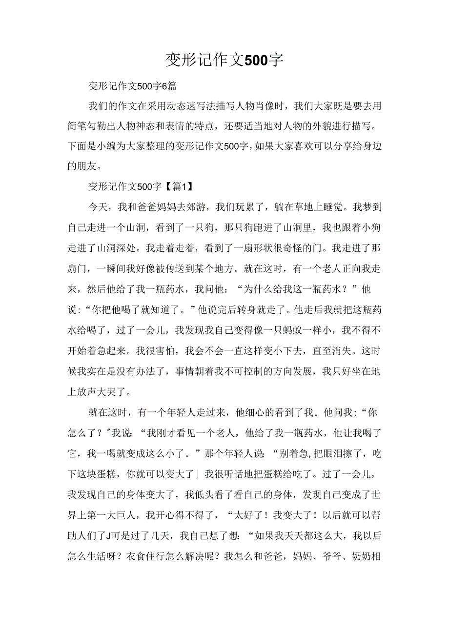 变形记作文500字.docx_第1页