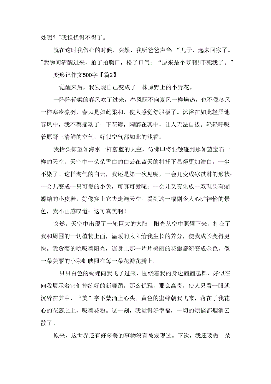 变形记作文500字.docx_第2页