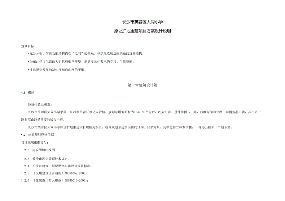 001.3芙蓉区大同小学原址扩地重建上会文本方案说明.docx_第1页