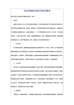 2024年高校文明大学生申请书.docx