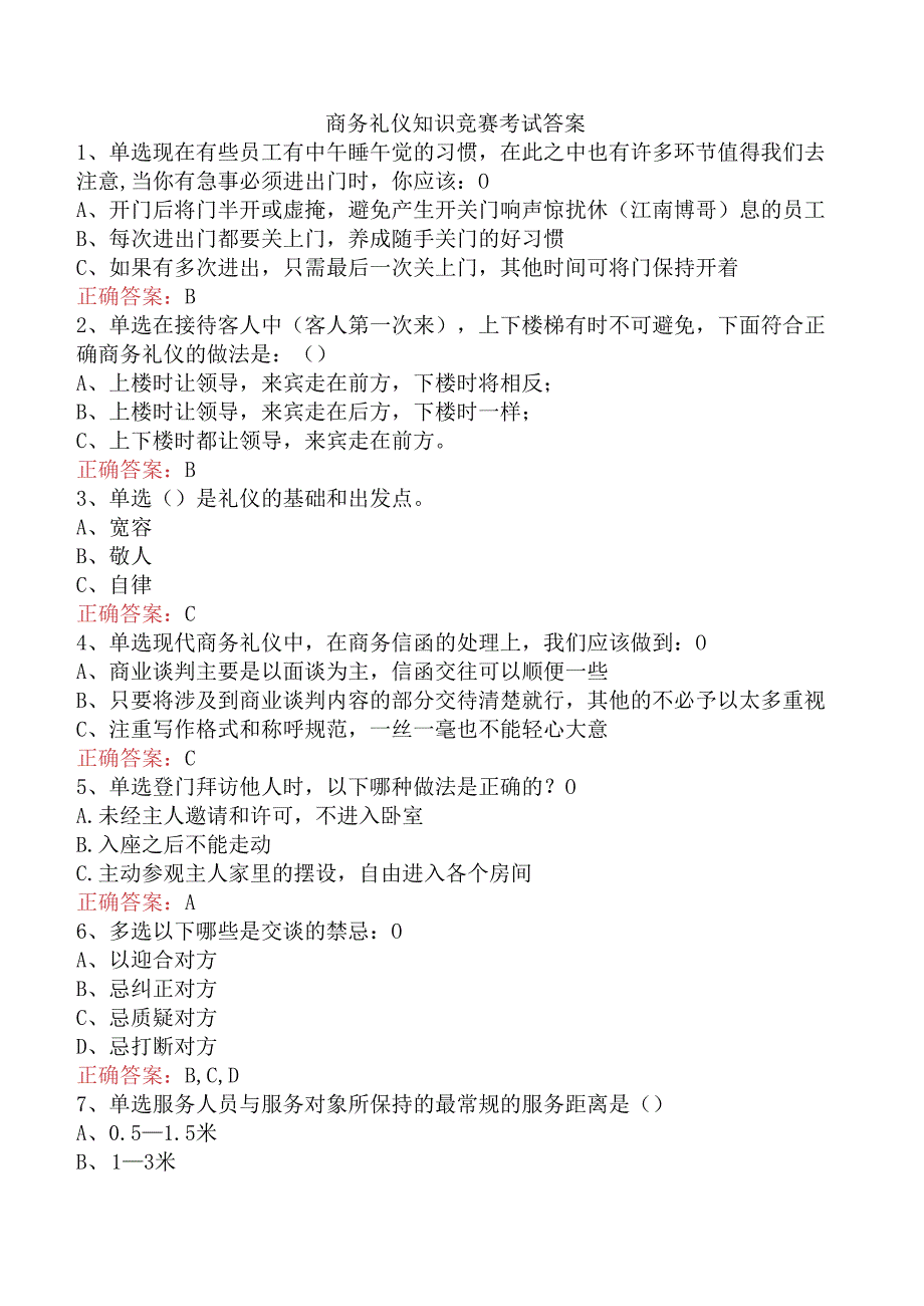 商务礼仪知识竞赛考试答案.docx_第1页