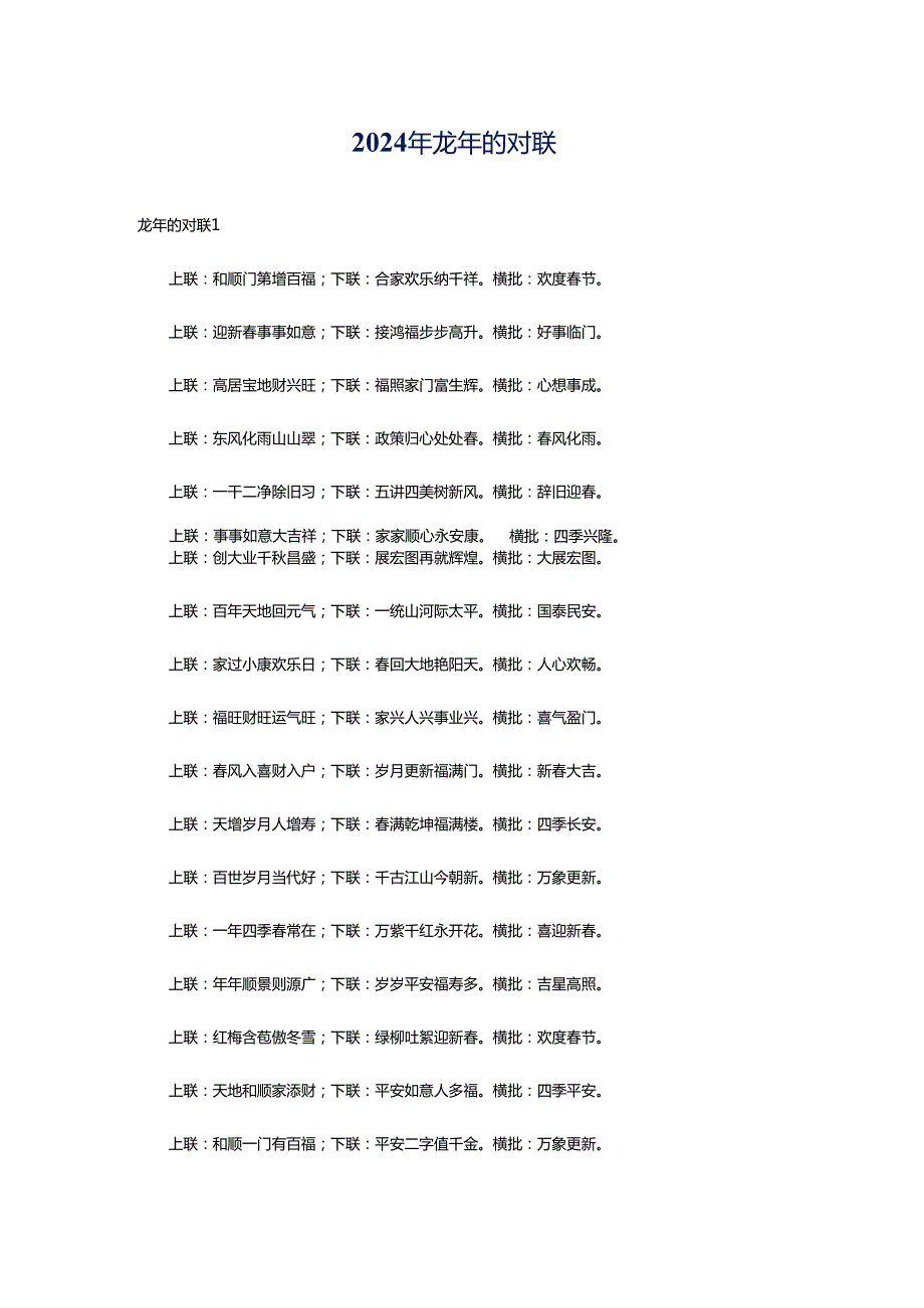 2024年龙年的对联.docx_第1页