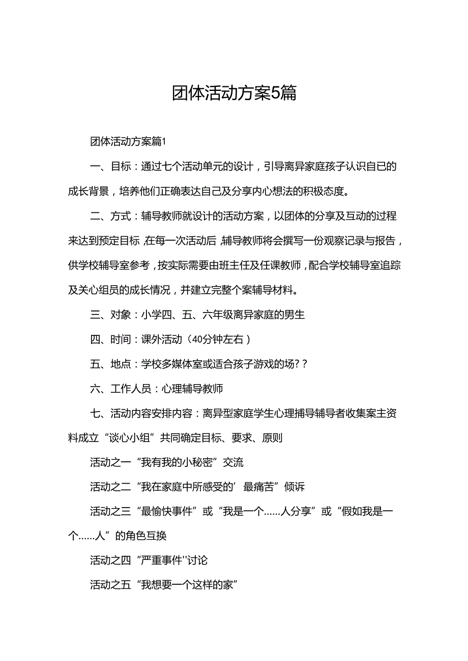 团体活动方案5篇.docx_第1页