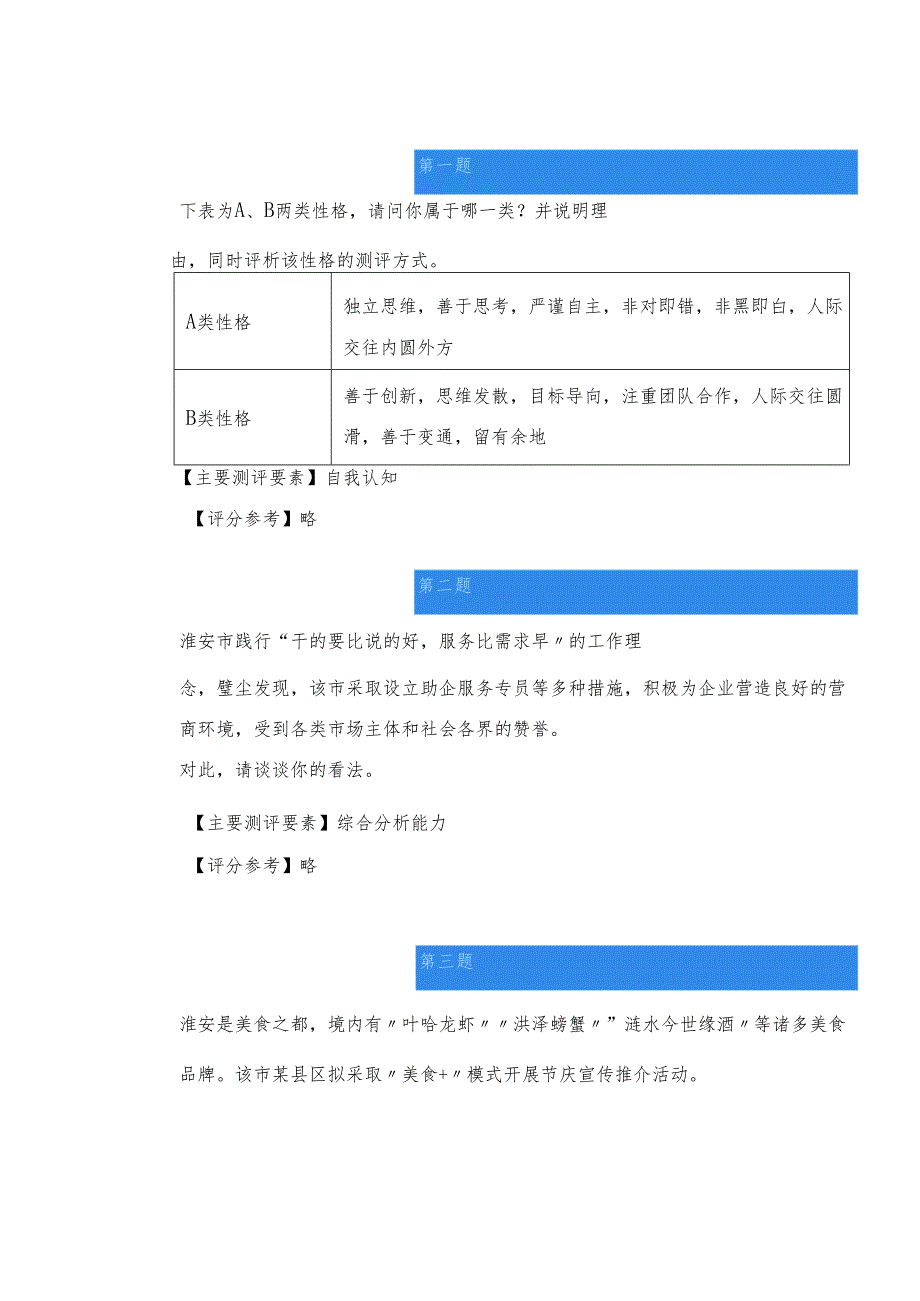 【全网首发】2024年3月30日江苏淮安“名校优生”面试真题.docx_第2页